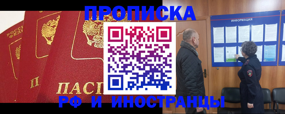 купить прописку в Канаше